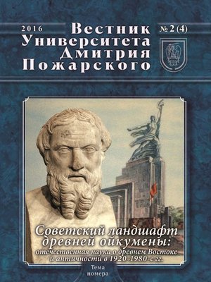 cover image of Вестник Университета Дмитрия Пожарского. 2016, № 2(4). Советский ландшафт древней ойкумены